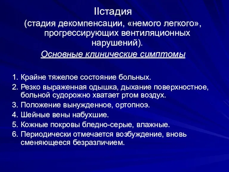 IIстадия (стадия декомпенсации, «немого легкого», прогрессирующих вентиляционных нарушений). Основные клинические