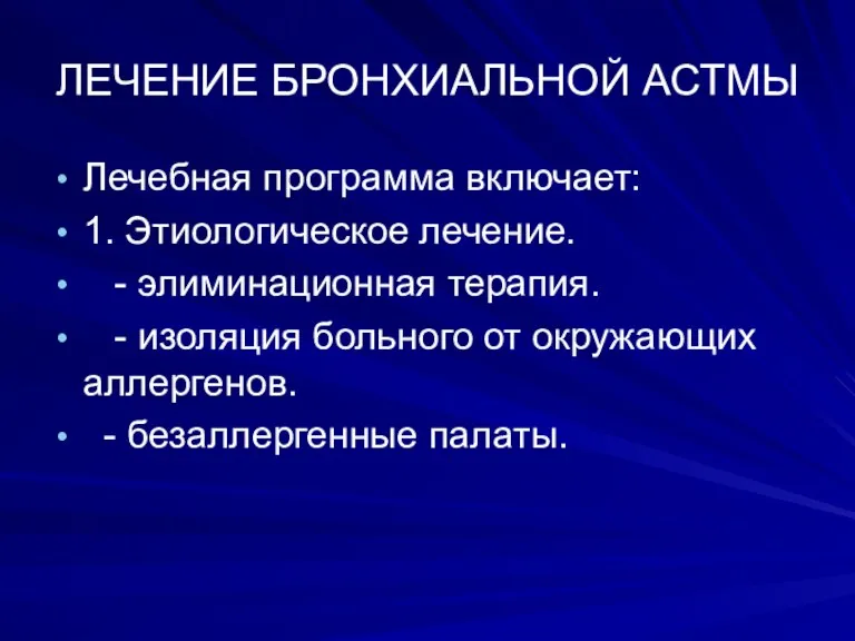 ЛЕЧЕНИЕ БРОНХИАЛЬНОЙ АСТМЫ Лечебная программа включает: 1. Этиологическое лечение. -