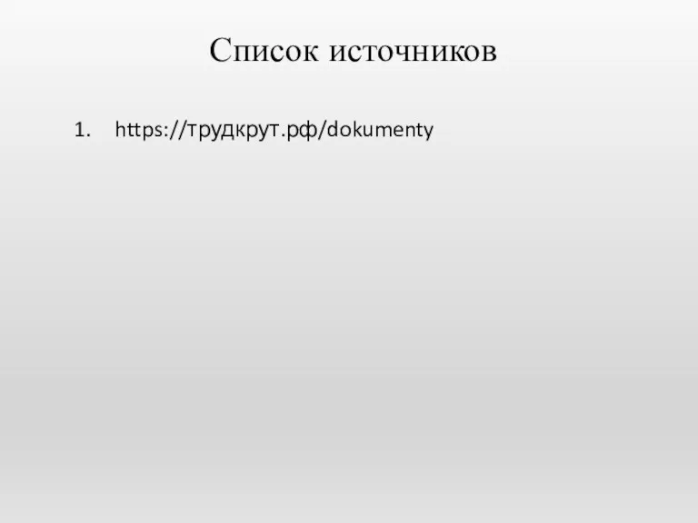 Список источников https://трудкрут.рф/dokumenty