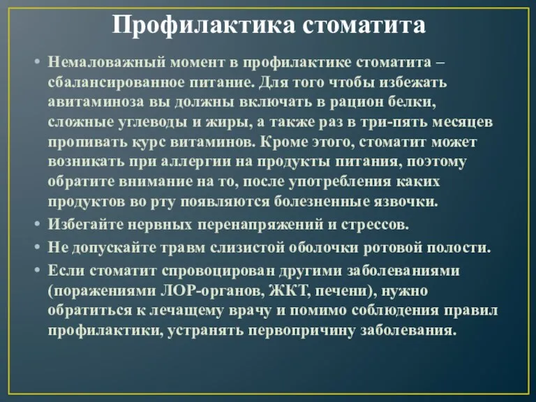 Профилактика стоматита Немаловажный момент в профилактике стоматита – сбалансированное питание.