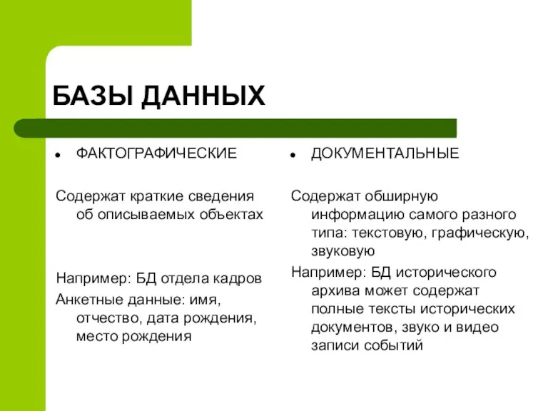 БАЗЫ ДАННЫХ ФАКТОГРАФИЧЕСКИЕ Содержат краткие сведения об описываемых объектах Например: