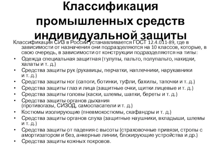 Классификация промышленных средств индивидуальной защиты Классификация СИЗ в России устанавливается