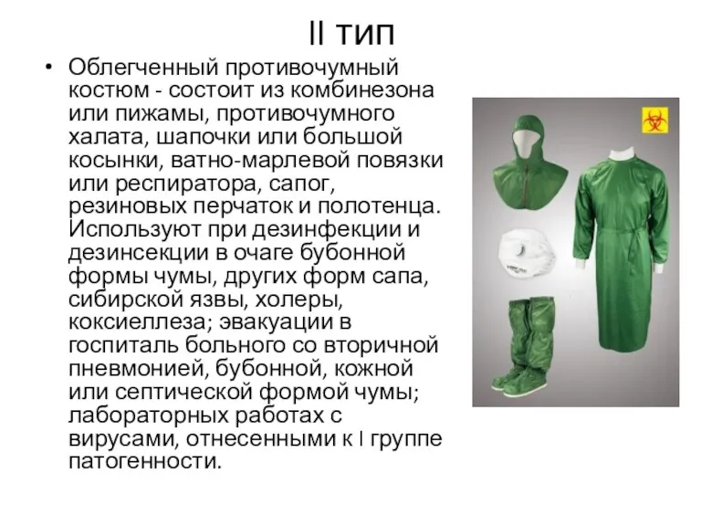II тип Облегченный противочумный костюм - состоит из комбинезона или