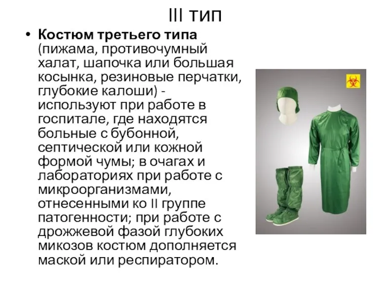 III тип Костюм третьего типа(пижама, противочумный халат, шапочка или большая