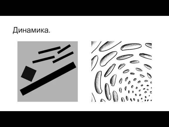 Динамика.