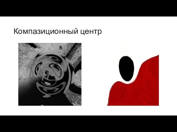 Компазиционный центр