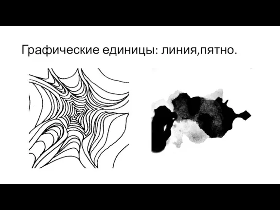 Графические единицы: линия,пятно.