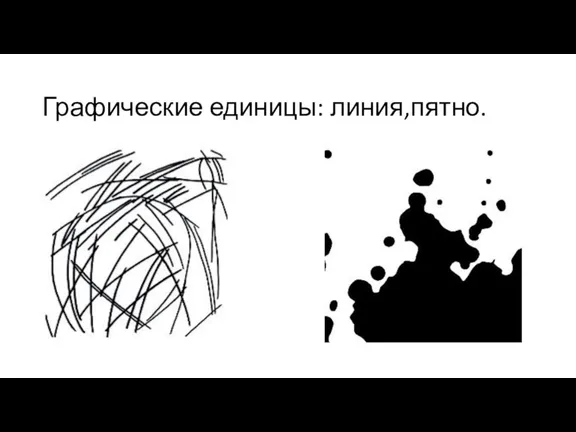 Графические единицы: линия,пятно.