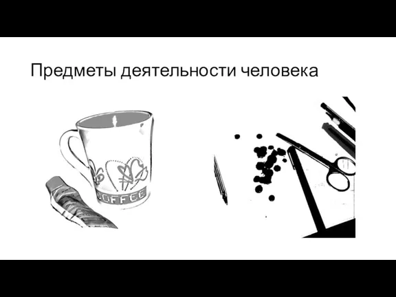 Предметы деятельности человека