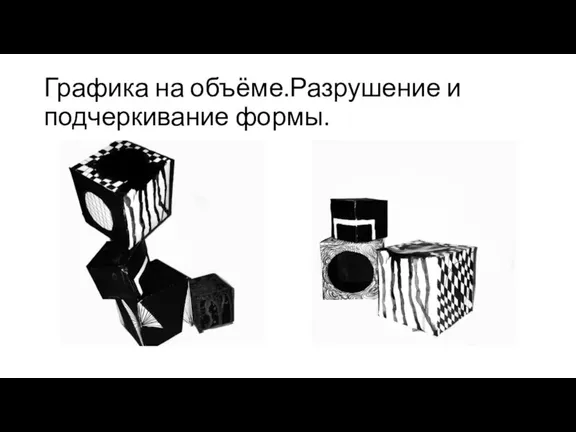 Графика на объёме.Разрушение и подчеркивание формы.