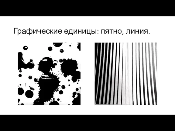 Графические единицы: пятно, линия.