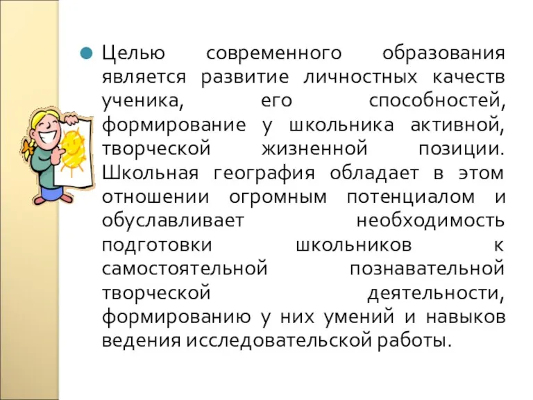 Целью современного образования является развитие личностных качеств ученика, его способностей,