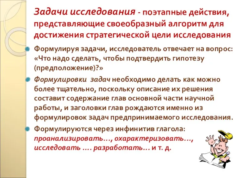 Задачи исследования - поэтапные действия, представляющие своеобразный алгоритм для достижения