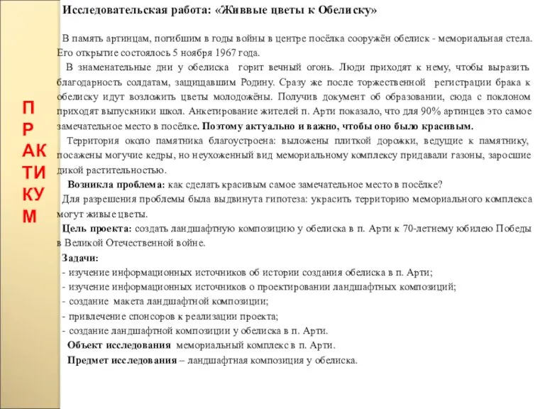 ПРАКТИКУМ Исследовательская работа: «Живвые цветы к Обелиску» В память артинцам,