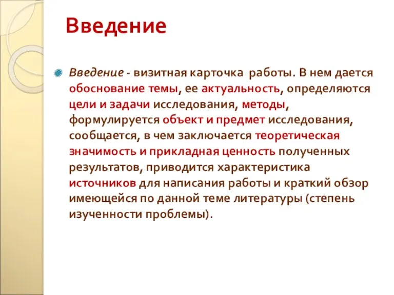 Введение Введение - визитная карточка работы. В нем дается обоснование