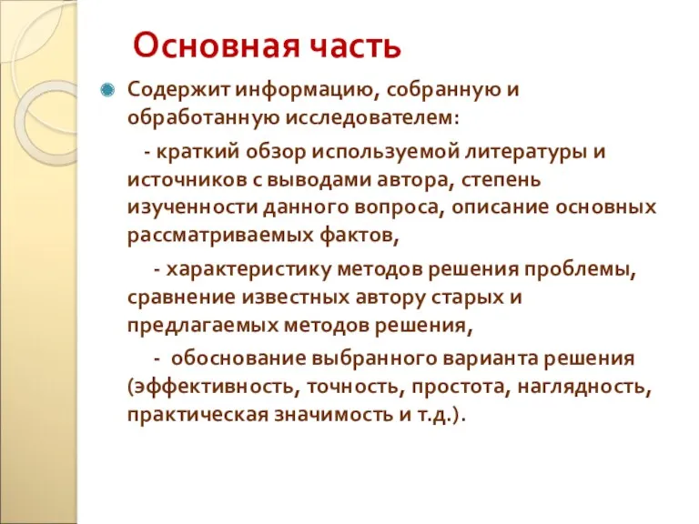 Основная часть Содержит информацию, собранную и обработанную исследователем: - краткий