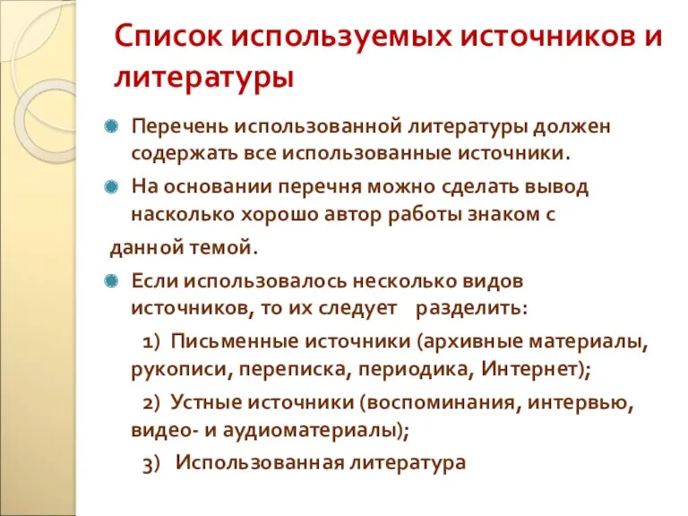 Список используемых источников и литературы Перечень использованной литературы должен содержать