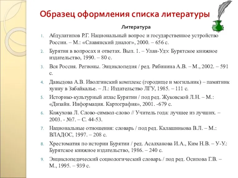 Образец оформления списка литературы Литература Абдулатипов Р.Г. Национальный вопрос и