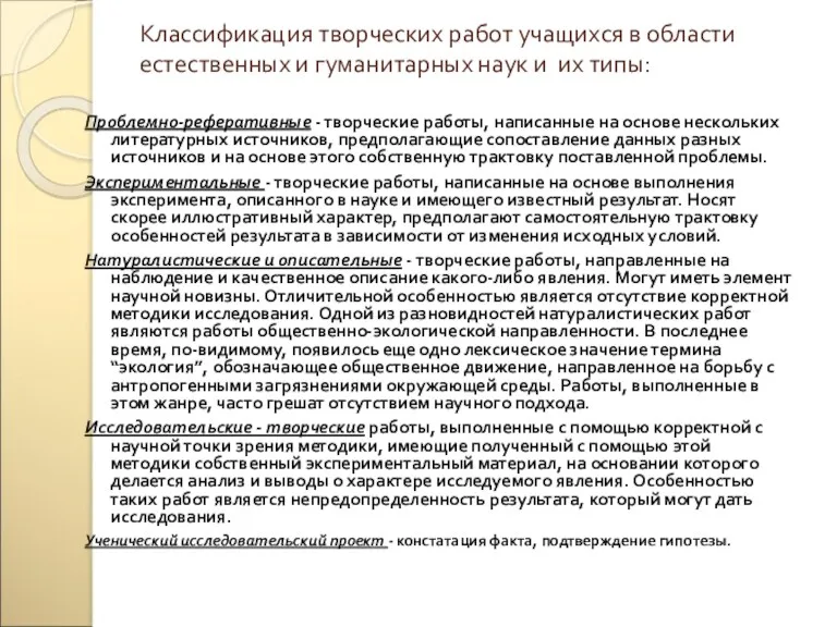 Классификация творческих работ учащихся в области естественных и гуманитарных наук