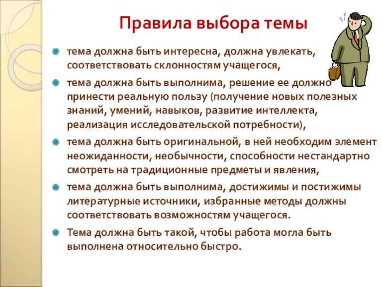 Правила выбора темы тема должна быть интересна, должна увлекать, соответствовать