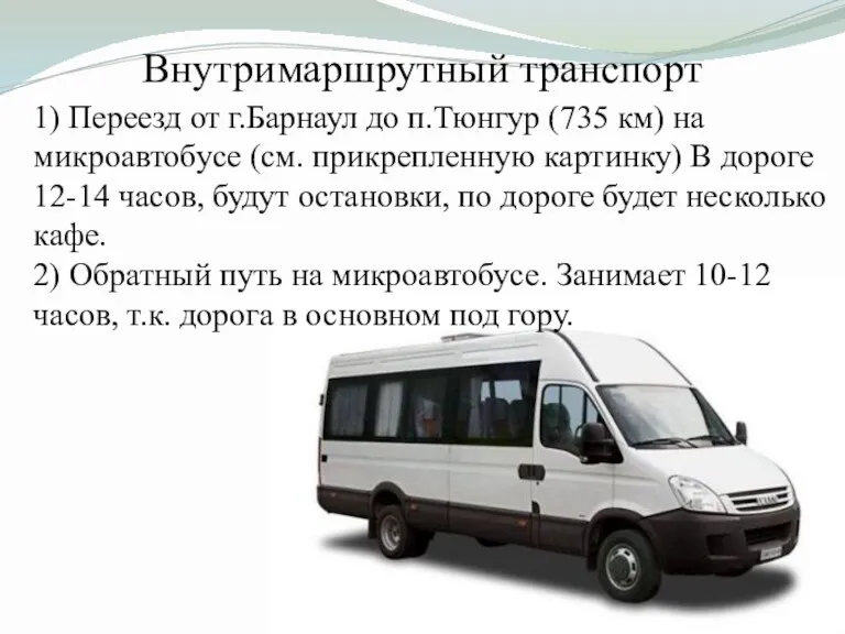 Внутримаршрутный транспорт 1) Переезд от г.Барнаул до п.Тюнгур (735 км) на микроавтобусе (см.