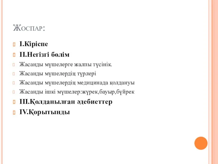 Жоспар: І.Кіріспе ІІ.Негізгі бөлім Жасанды мүшелерге жалпы түсінік. Жасанды мүшелердің