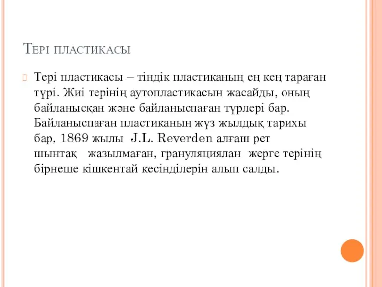 Тері пластикасы Тері пластикасы – тіндік пластиканың ең кең тараған