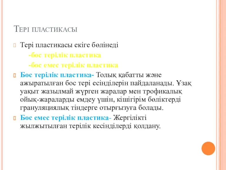 Тері пластикасы Тері пластикасы екіге бөлінеді -бос терілік пластика -бос