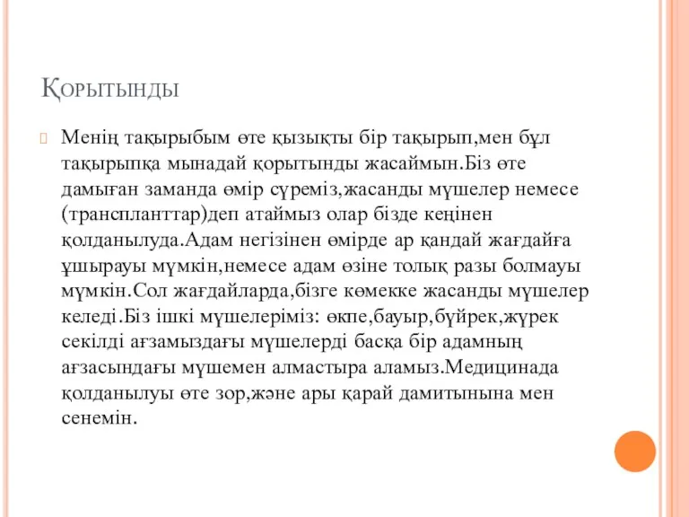 Қорытынды Менің тақырыбым өте қызықты бір тақырып,мен бұл тақырыпқа мынадай