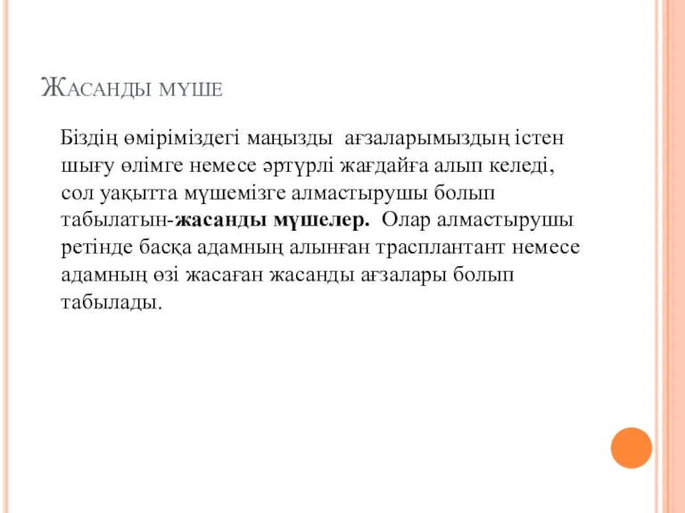 Жасанды мүше Біздің өміріміздегі маңызды ағзаларымыздың істен шығу өлімге немесе