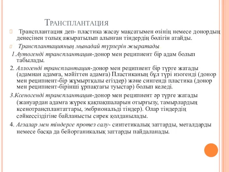 Трансплантация Трансплантация деп- пластика жасау мақсатымен өзінің немесе донордың денесінен