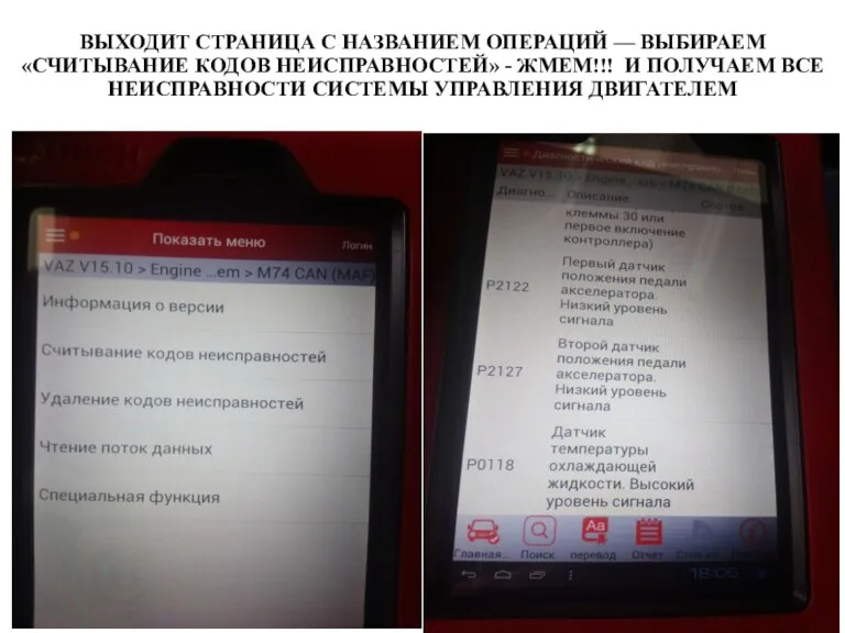 ВЫХОДИТ СТРАНИЦА С НАЗВАНИЕМ ОПЕРАЦИЙ — ВЫБИРАЕМ «СЧИТЫВАНИЕ КОДОВ НЕИСПРАВНОСТЕЙ»