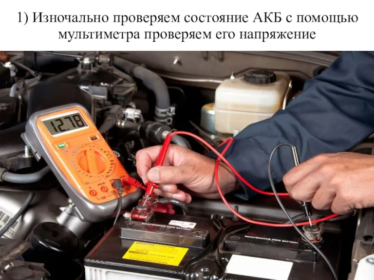 1) Изночально проверяем состояние АКБ с помощью мультиметра проверяем его напряжение