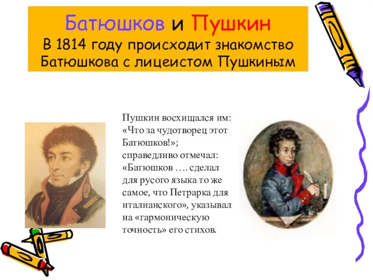 Батюшков и Пушкин В 1814 году происходит знакомство Батюшкова с лицеистом Пушкиным Пушкин