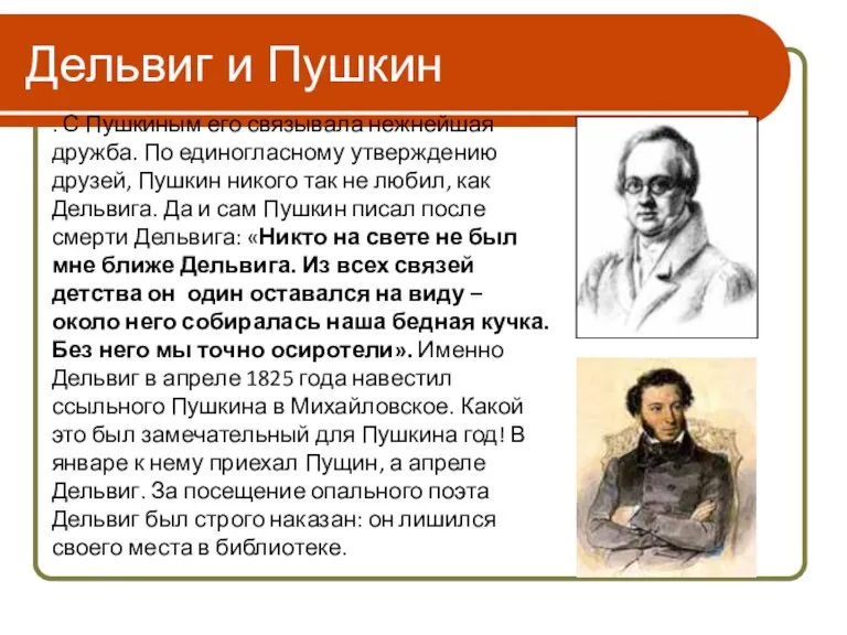 Дельвиг и Пушкин . С Пушкиным его связывала нежнейшая дружба. По единогласному утверждению