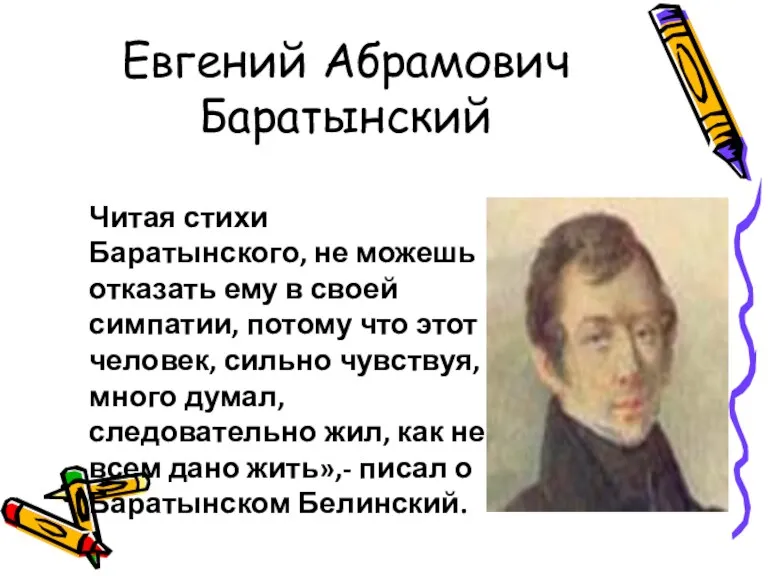 Евгений Абрамович Баратынский Читая стихи Баратынского, не можешь отказать ему в своей симпатии,