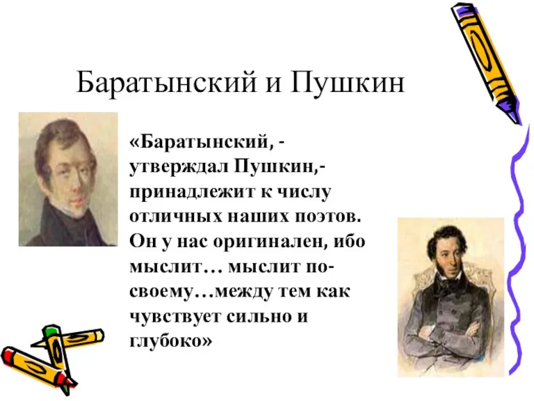 Баратынский и Пушкин «Баратынский, - утверждал Пушкин,- принадлежит к числу отличных наших поэтов.