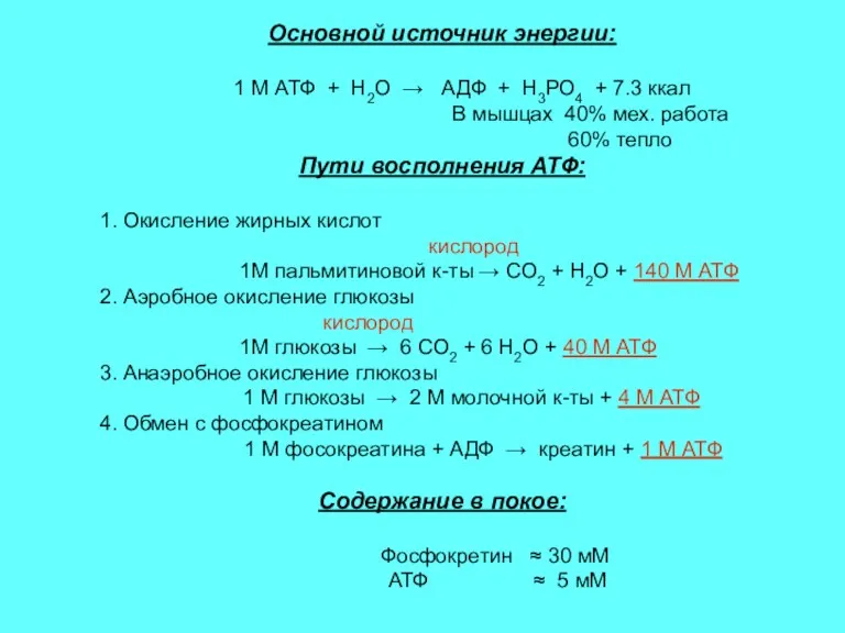 Основной источник энергии: 1 М АТФ + Н2О → АДФ