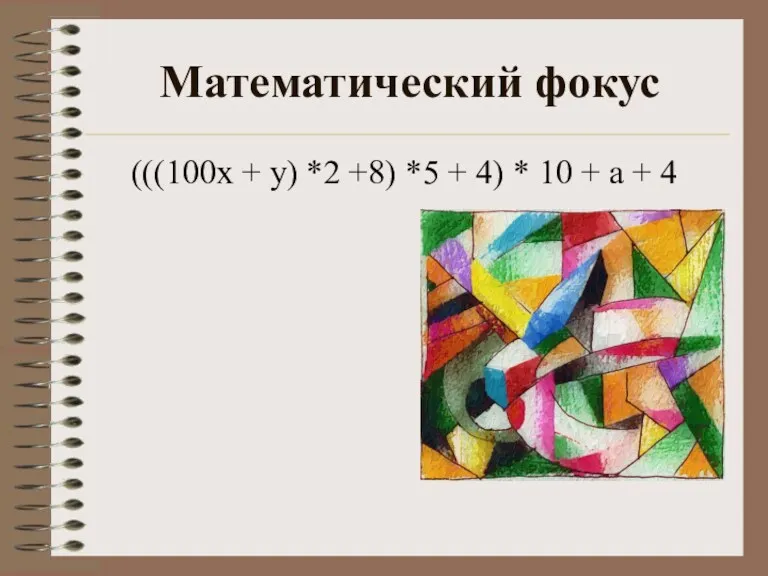 Математический фокус (((100х + у) *2 +8) *5 + 4) * 10 + а + 4