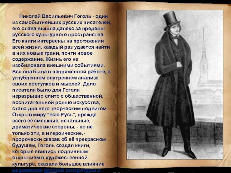 Николай Васильевич Гоголь - один из самобытнейших русских писателей, его