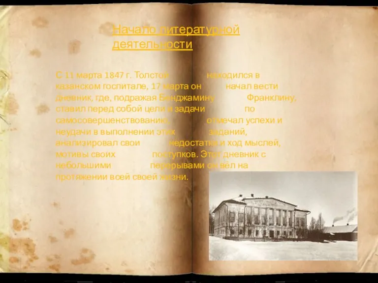 С 11 марта 1847 г. Толстой находился в казанском госпитале,