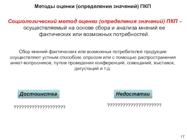 Социологический метод оценки (определения значений) ПКП – осуществляемый на основе