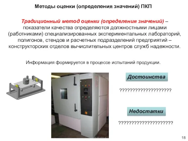 Традиционный метод оценки (определения значений) – показатели качества определяются должностными