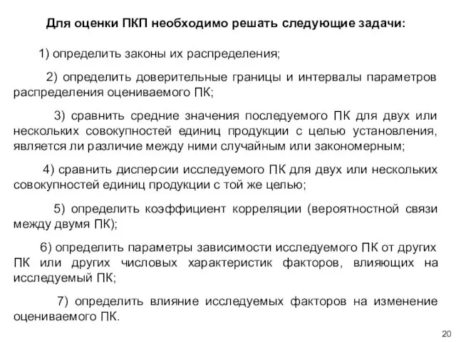 Для оценки ПКП необходимо решать следующие задачи: 1) определить законы