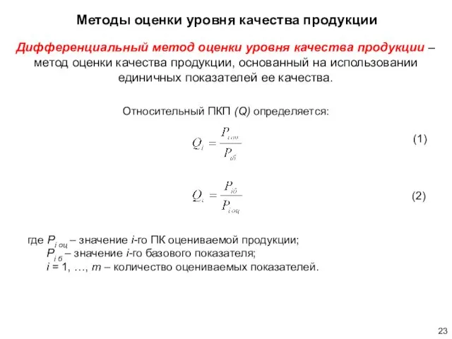 Дифференциальный метод оценки уровня качества продукции – метод оценки качества