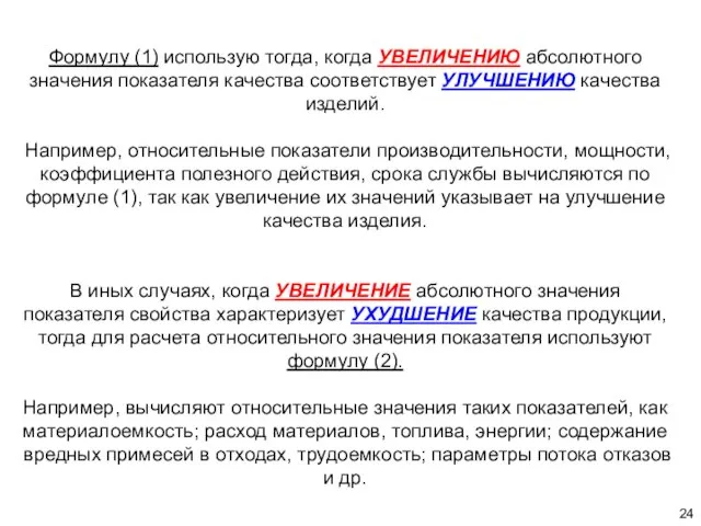 Формулу (1) использую тогда, когда УВЕЛИЧЕНИЮ абсолютного значения показателя качества