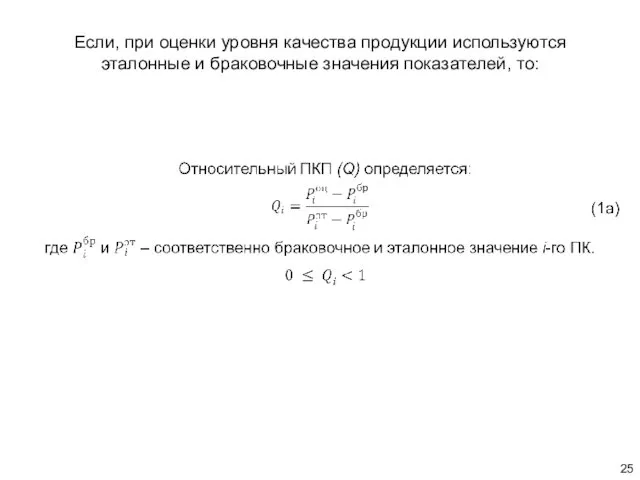 Если, при оценки уровня качества продукции используются эталонные и браковочные значения показателей, то: