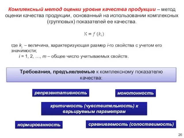 Комплексный метод оценки уровня качества продукции – метод оценки качества