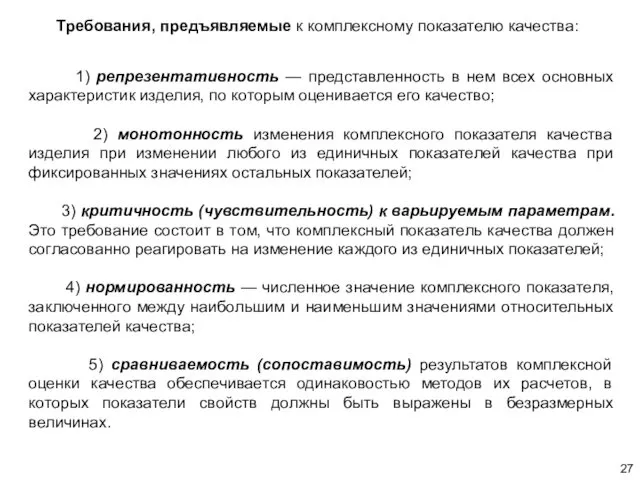 Требования, предъявляемые к комплексному показателю качества: 1) репрезентативность — представленность