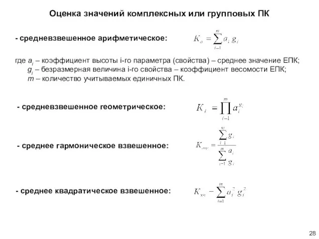 Оценка значений комплексных или групповых ПК - средневзвешенное арифметическое: где